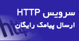 سرویس  http ارسال پیامک